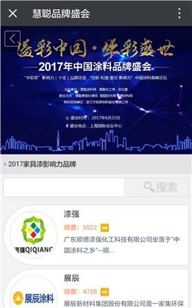 漆強化工奪得華彩獎2017家具漆影響力品牌網絡投票第一名