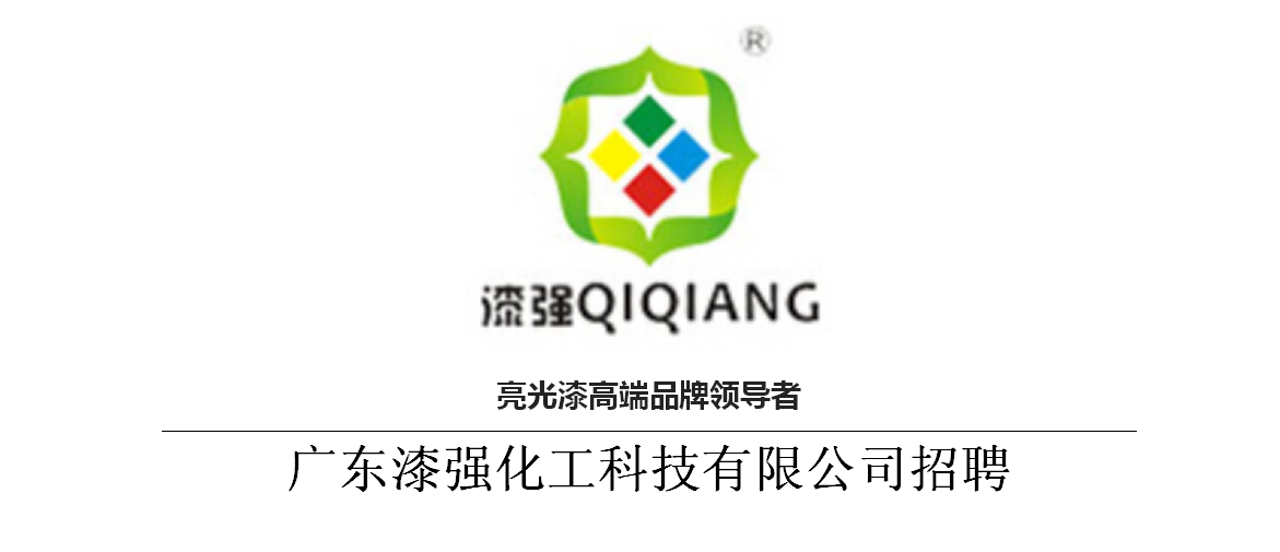 漆強(qiáng)高端家具漆廠家招聘.png