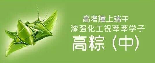 漆強化工木器漆廠家祝莘莘學子高棕！.jpg